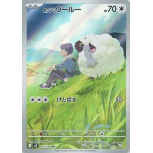 画像1: ホップのウールー【AR】 [SV9]