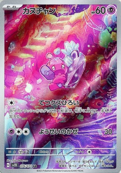 画像1: カヌチャン【AR】 [SV2D] (1)